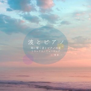 引いては寄せて