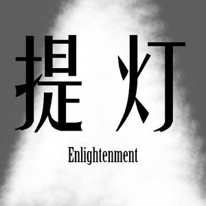 提灯 ~ Enlightenment(Feat.洛天依)