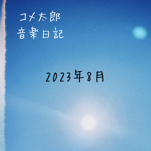 いつか見た景色の向こう_2023.08.10 音楽日記