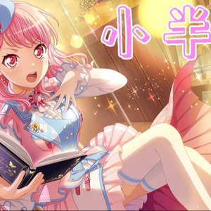 夢ノ結唱  PASTEL小半