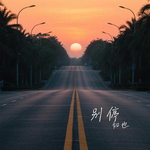 别停