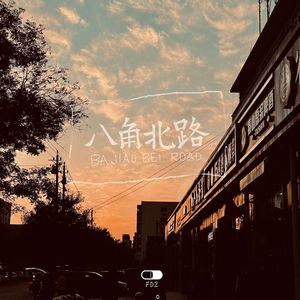 八角北路 | Bajiaobei Road