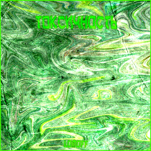 ТОКСИЧНОСТЬ (prod. TINIK)