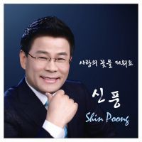 사랑의 꽃을 피워요