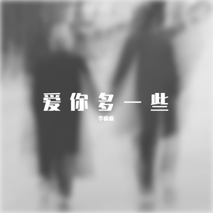爱你多一些