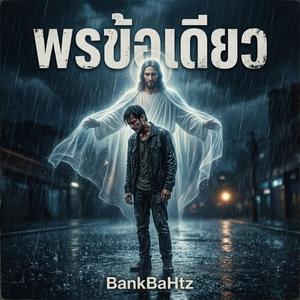พรข้อเดียว