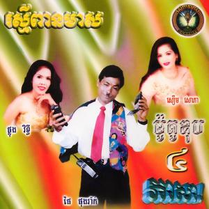 ស្មានតែកំលោះ