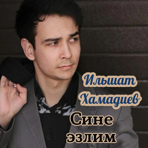 Сине эзлим