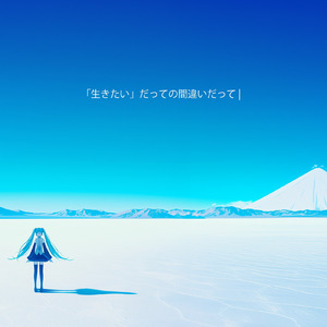 「生きたい」だっての間違いだって (feat. 初音ミク)