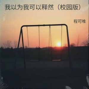 我以为我可以释然（校园版）