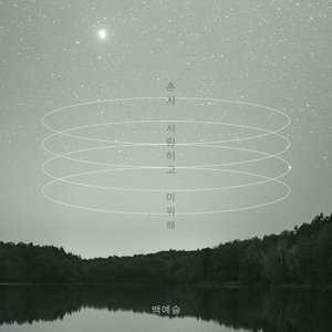 혼자 사랑하고 미워해