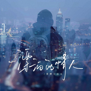 漂泊的情人(男版)