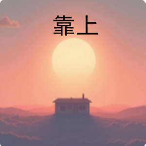 靠上