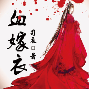 影子《血嫁衣》小说插曲