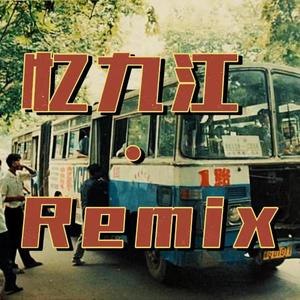 忆九江·Remix
