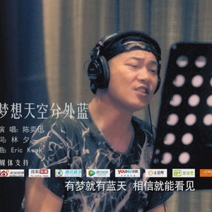 梦想天空分外蓝