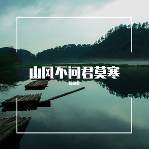 山风不问君莫寒