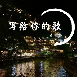 写给你的歌 伴奏