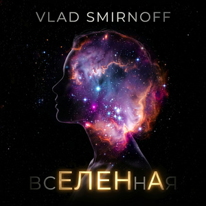Вселенная (Acoustic Version)