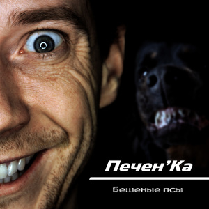 Бешеные псы