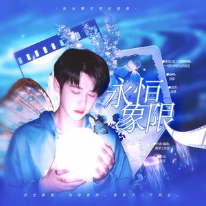 永恒象限——张永博生贺应援曲