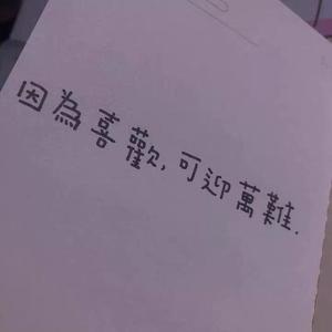 多余的我（翻自 炎亚纶）