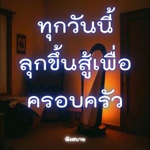 ทุกวันนี้ลุกขึ้นสู้เพื่อครอบครัว