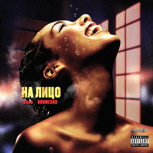 На лицо (Prod. by GROMESKO)