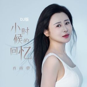 小时候的回忆 (DJ版)