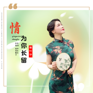 情为你长留（女声版）