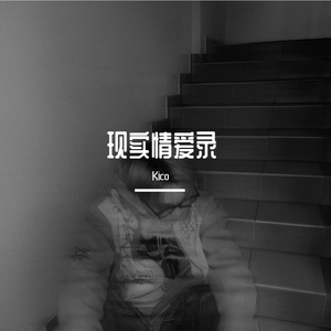 现实情爱录（Prod by Dawn）