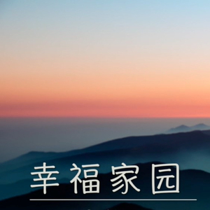 幸福家园（上）