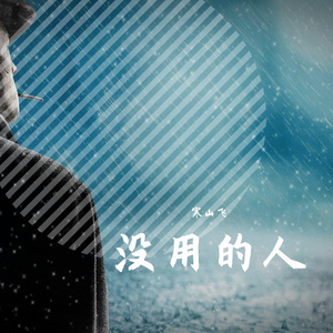 没用的人