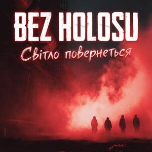 Світло повернеться