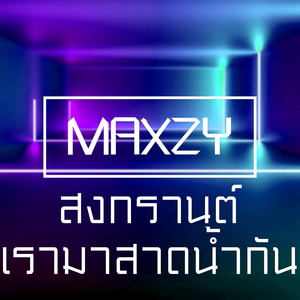 สงกรานต์เรามาสาดน้ำกัน