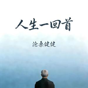 人生一回首