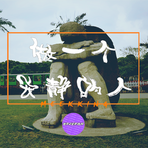 肖小灼 - 做个安静的人（Meek King remix）