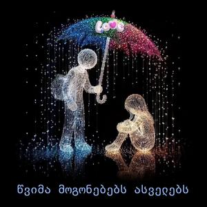 წვიმა მოგონებებს ასველებს