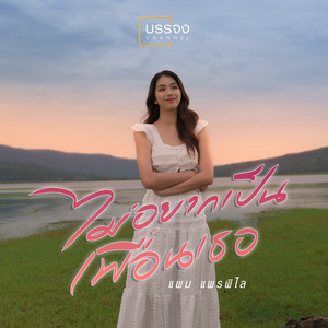 ไม่อยากเป็นเพื่อนเธอ