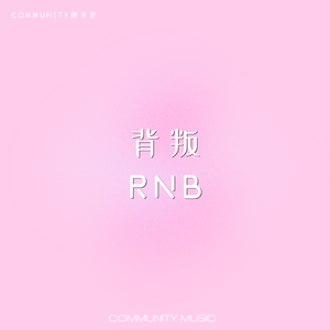 背叛RNB