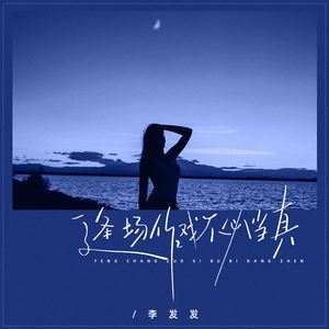 逢场作戏不必当真