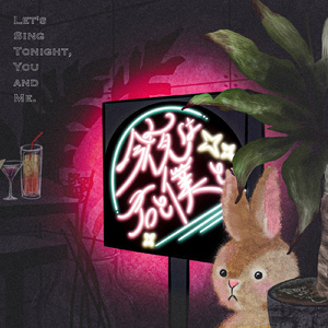 今夜は君と僕と