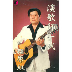 演歌師一代
