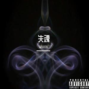 失魂Prod.Gr33nart Beats