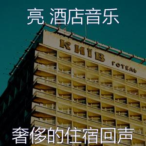温和豪华饭店梦想