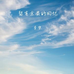 留有余温的回忆