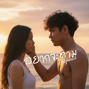 อยากจะถาม