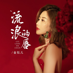 流浪的唇 (伴奏)