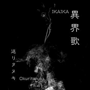 異界歌：送りタヌキ