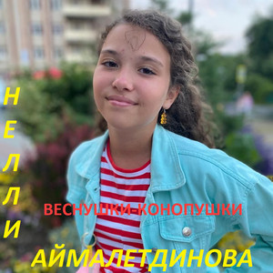 Веснушки-Конопушки